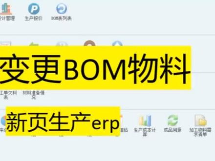 新页生erp-批量变更BOM表用料