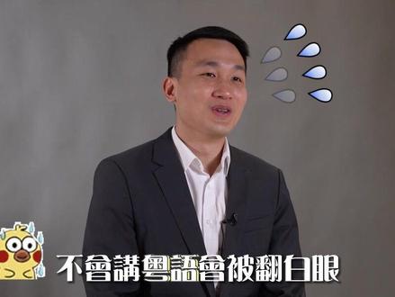 在香港说普通话会被翻白眼?
#香港 #香港生活 #在香港说普通话
