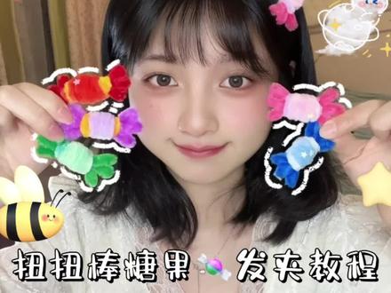 扭扭棒糖果教程来啦!圣诞就要吃糖~
#扭扭棒手工 #扭扭棒 #扭扭棒教程 #扭扭棒的100种玩法
