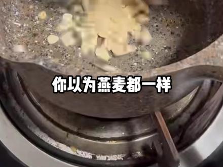 同是燕麦却命运不同⁉️不要吃错了❌❌ 本视频及文案中提到的推荐或不推荐不具有任何倾向性引导,本人及本频道对视频和介绍中提到的任何品牌和产品持中立客观态度,不代表本人及频道的任何立场,亦不提供消费指导和建议,请观看者理性分析自行判断。#燕麦 #麦片 #糖 #健康饮食 #营养师大瑞瑞