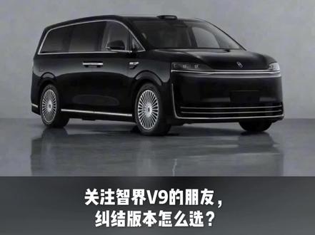 想入手智界V9的朋友,千万别搞混版本!它的三个版本核心差异就在驱动形式和电池容量,今天一分钟讲明白!
首先是37度版HV,纯电续航158km,燃料消耗量6.80L/100km,整车整备质量2750kg,作为基础版本,适合日常通勤、对续航要求不高的车友。
然后是53度两驱版HV1,纯电续航直接拉到223km,油耗同样保持6.80L/100km,整备质量2790kg,长续航+低油耗,是家用性价比之选。
最后是53度四驱版HV2,纯电续航210km,油耗略升至7.26L/100km,整备质量2870/2940kg,四驱系统带来更强的通过性和操控性,适合喜欢自驾、对性能有要求的朋友。
简单说,预算有限选37度HV,追求长续航选53度两驱HV1,想要性能就冲53度四驱HV2!
#鸿蒙智行 #智界 #智界V9