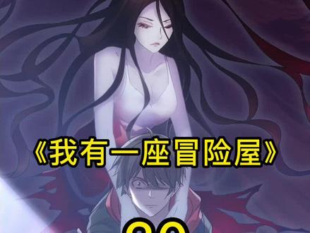 暮阳中学任务开启!#我有一座冒险屋 #二次元 #漫画解说