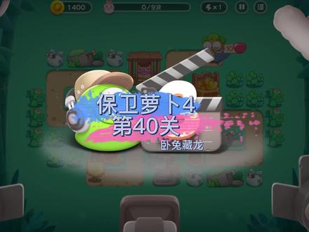 【保卫萝卜4】卧兔藏龙第40集金萝卜攻略 #保卫萝卜4 #保卫萝卜攻略 #休闲游戏 #小游戏#保卫萝卜