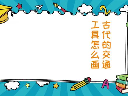 古代的交通工具怎么画