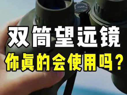 #望远镜 望远镜应该如何使用?很多人都用错了!