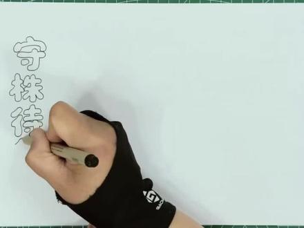 守株待兔的连环画手抄报来了 电子版线稿也做好了#守株待兔手抄报 #守株待兔连环画 #守株待兔儿童画 #手抄报模板 #手抄报电子版