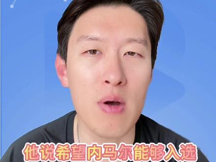 内马尔无缘3月巴西队 仍有希望 内马尔是否能参加世界杯 #内马尔#巴西队#安切洛蒂
在无缘国家队3月底友谊赛名单后,内马尔在圣保罗参加Kings League比赛时首次公开回应此事。这位10号球员表示对落选感到伤心,但强调自己仍专注于世界杯目标。
内马尔表示:“我得说两句,因为这事不能就这么过去了。显然,我对没有被征召感到伤心和难过。但我的专注不变,一天又一天,训练再训练,比赛接比赛。专注不变。我们会实现我们的目标。还有最终名单。”
在世界杯前,内马尔只剩下最后一次被征召的机会——安切洛蒂将于5月19日公布最终名单。届时,这位10号球员将为桑托斯出战10场巴西联赛、2场巴西杯和4场南美杯。他能否参加所有这些比赛并说服安切洛蒂自己已达到意大利主帅要求的身体巅峰状态,仍有待观察。
内马尔本赛季仅为桑托斯出场4次,打入2球。他因负荷管理缺席了对阵尔的比赛,而安切洛蒂亲临现场观察了那场比赛。这次缺席使他失去了入选友谊赛名单的机会。本周一,内马尔在桑托斯的雷-佩莱训练中心进行了短暂的恢复训练后,前往圣保罗参加Kings League比赛。