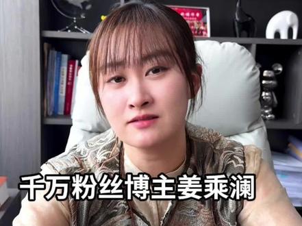 千万粉丝美妆博主姜乘澜,被执行1119.8万元! #姜乘澜 #程十安 #被执行人 #主播签约 #天价违约金