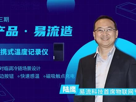 便携式温度记录仪,专为临调冷链场景而设计#易流科技 #科技创新 #易科技#温度记录仪#防水#知识分享