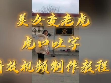 美女变老虎、虎口吐字特效视频制作教程 #剪辑教程
