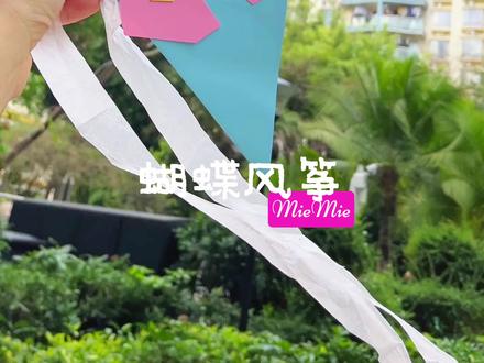 春天的蝴蝶风筝🪁#创作者中心 #创作灵感 #手工diy #亲子时光 #手工