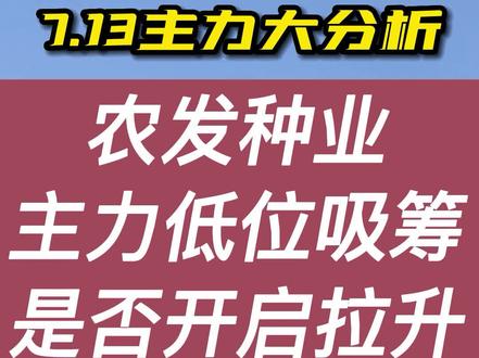 主力低位吸筹,是否开启拉升#股票 #财经 #农发种业 #最新消息