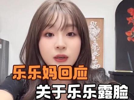 乐乐妈回应网友 关于乐乐露脸的事#单亲妈妈 #离婚女人