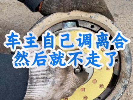 车主自己调的离合然后就不走了