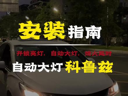 今天来教大家升级别克 雪佛兰的自动大灯开关 ,还记得当年的擎天柱 大黄蜂吗?#抖音汽车 #雪弗兰 #别克