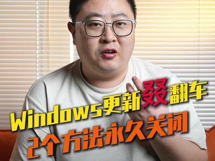 win11系统更新叕翻车?2个工具永久关闭自动更新 #电脑小技巧 #Windows #抖音年味新知贺岁 #电脑 #系统更新