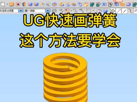 UG快速画弹簧,你学会了吗#模具设计 #ug学习 #模具制造 @DOU+小课堂