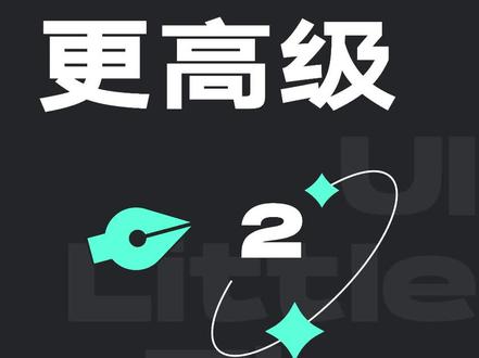 如何让你的ui设计更高级#ui设计 #设计 #排版 #教程 @DOU+小助手