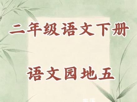 二年级语文下册课文朗读语文园地日积月累弟子规#课文朗读 #课文动画 #宇溪小课堂