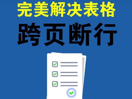 3秒解决表格自动跳页 #office办公技巧 #表格 #word #跨页断行 #办公技巧