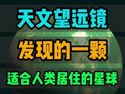 用天文望远镜发现的一颗适合人类居住的星球。#天文望远镜 #宇宙 #天文