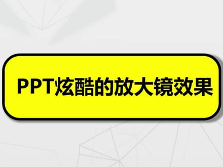 #ppt PPT酷炫的放大镜效果 @DOU+小助手