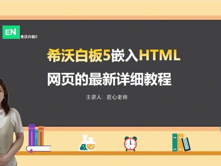 #希沃 备课老师必看!超实用的希沃干货教程来啦🤞手把手教你玩转希沃AI智能对话体,同时详解HTML网页嵌入完整操作🍒#希沃白板5 #教师备课 #精品课 #教师资格证 @DOU+上热门 @DOU+小助手