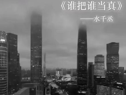 赵锦辛,我有点好奇你大概什么时候才能玩够#谁把谁当真 #黎朔 #水千丞