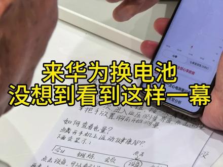 在华为服务店里看见了最温暖的模样❤️ 今天来华为换电池,撞见个超暖的画面✨
头发花白的老先生盯着智能手表,眼里全是疑惑。接待的小妹妹全程温温和和的,老先生问的每一个细碎问题,她都认认真真接着,半分不耐烦都没有。
怕口头说的老先生转头就忘,她还特意拿纸笔📝,一笔一划把操作步骤写得工工整整。之后又俯下身凑到老先生身边,指着笔记一步一步慢慢拆、反复讲,陪着老先生慢慢琢磨慢慢学。
没催也没敷衍,就只是把自己的节奏放慢,去迁就长辈赶不上时代的脚步。
原来真正的好服务,不只是专业高效,更藏在细节里的温柔和共情啊。愿意为老人多花点时间、多给份
耐心,用最实在的方式帮他们跨过数字鸿沟,稳稳护住他们的从容和体面。这份善意,真的太戳人了😭#华为售后 #这服务也太暖了吧 #华为换电池 #县区下沉 #随记