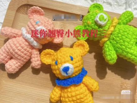 迷你翘臀小熊教程三#毛线钩织 #钩针玩偶 #挂件摆件