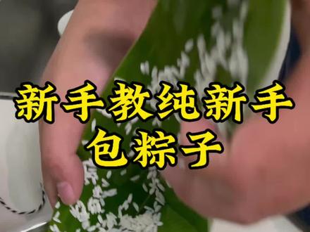 包粽子教程 好吃又好包的粽叶,怕包不出来的新手可以试试了,吃着是淡淡的竹叶清香。
#粽子 #端午节 #粽叶飘香迎端午 #包粽子 #箬叶