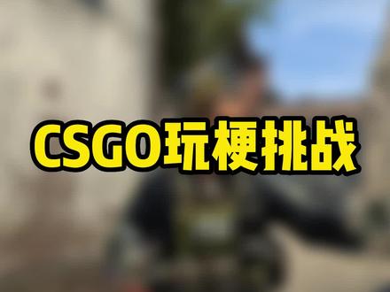 CSGO梗百科挑战,你能全答对吗?#csgo日常 #网易buff
