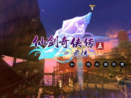 《仙剑奇侠传五:前传》全流程解说:第一章 #游戏视频 #游戏 #单机游戏 #steam游戏 #epic喜加一
