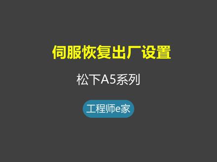 伺服入门到精通-松下伺服恢复出厂设置 #电工 #维修 #伺服 #自动化 #plc #知识创作人