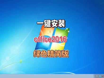 一键安装电脑系统办公软件office2016,简单易操作 #电脑知识 #办公软件 #office
