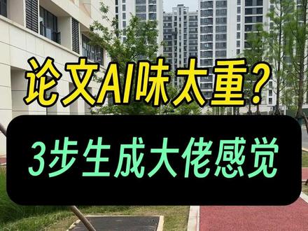 如何让AI写出科研大佬的感觉?3招搞定 #论文 #论文写作 #AI #AI写论文 #研究生