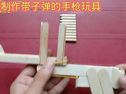 如何用雪糕棒制作带子弹的手枪玩具 ##手工教程 #科技小制作 #动手制作 #模型制作 #玩具 #科学实验