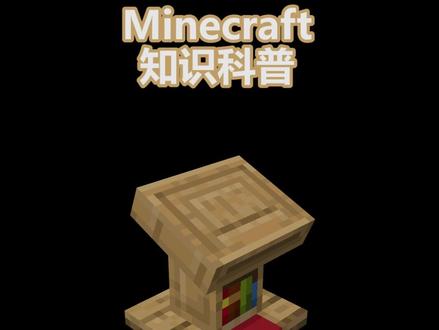 #minecraft知识科普-讲台篇