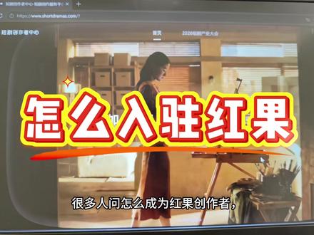 讲一下怎么入驻红果 回复 @姝玥的评论 #干货满满超实用 #自媒体入门指南 #投稿流程 #红果短剧