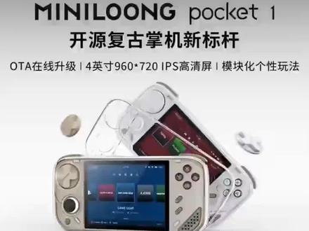 MINILOONG模块化开源掌机迷你龙掌机街机掌上游戏机可连电视双人