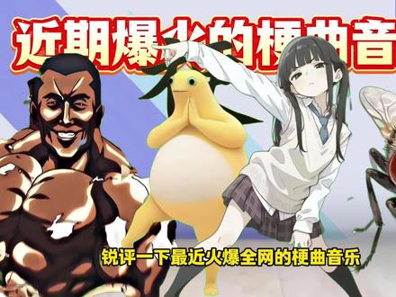 从夯到拉锐评四月份那些爆火的梗小曲#梗小曲 #音乐分享 #音乐推荐 #禅者行脚