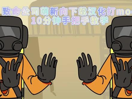 致命公司萌新向下载汉化打mod教程