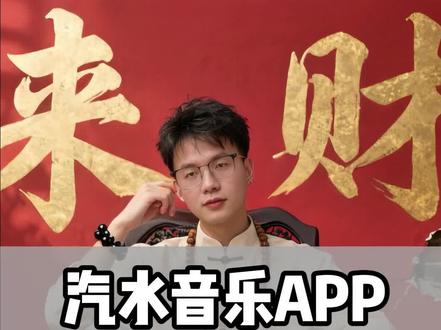 汽水音乐免费还有小惊喜#汽水音乐