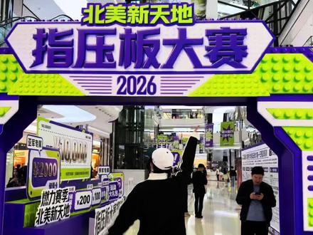 沉浸式参加太原指压板大赛…听说奖金有1w!!!能来的都是狠人啊#太原指压板大赛 #太原 #五一去哪儿 #五一旅行指南 #vlog日常