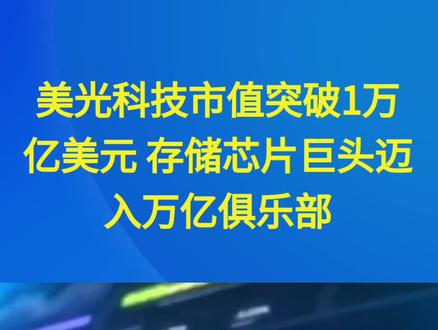 美光科技市值突破1万亿美元 存储芯片巨头迈入万亿俱乐部 #芯片#AMEYA360 #电子元器件采购网 #芯片采购