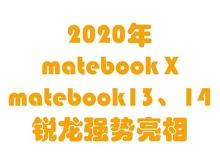 matebook X与matebook13 14本次更新在哪里?#笔记本电脑推荐