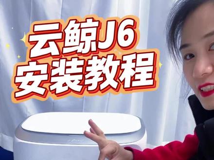 云鲸J6安装教程 #云鲸 #扫地机器人 #扫地机