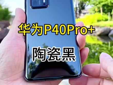 #dou上热门 华为P40Pro+ #超大杯 陶瓷黑#拍月亮的相机