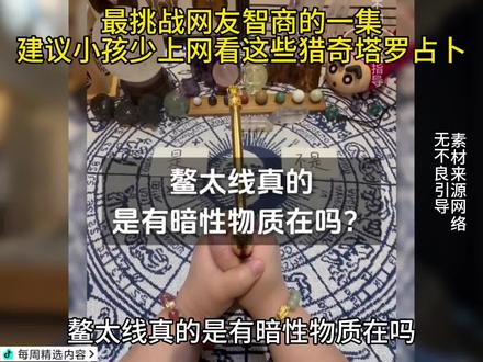 最挑战网友智商的一集 建议小孩少上网看这些猎奇塔罗占卜#朔夜时雨#逆天