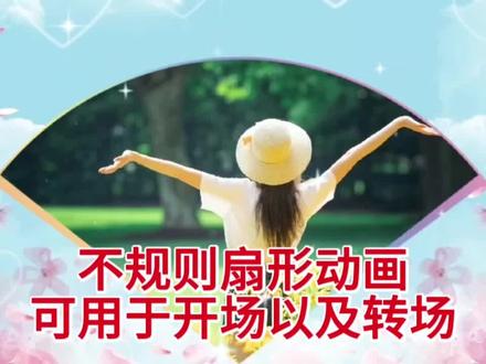 剪映制作不规则扇形动画,可用于开场以及转场都非常的漂亮 #视频剪辑教程 #剪辑教程